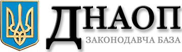 ДНАОП - законодавча база